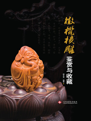 cover image of 橄榄核雕鉴赏与收藏
